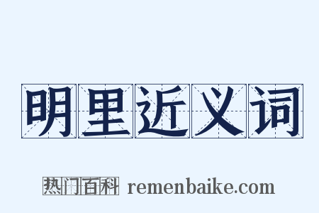 明里近义词是什么意思的图片